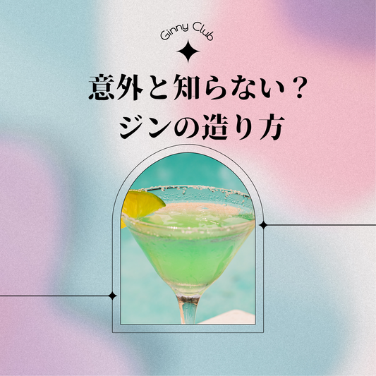 意外と知らない?ジンを作る工程