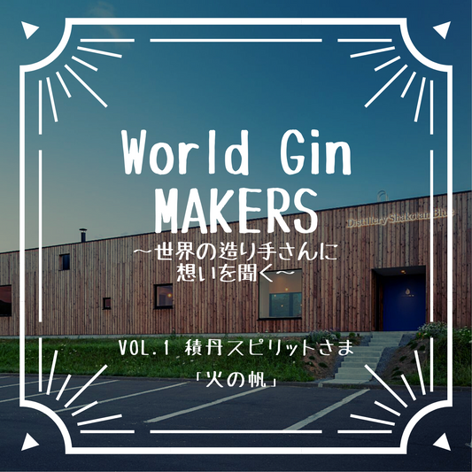 【World Gin MAKERS〜世界の造り手さんたちに想いを聞く〜】第1回酒蔵インタビュー 積丹スピリットさま