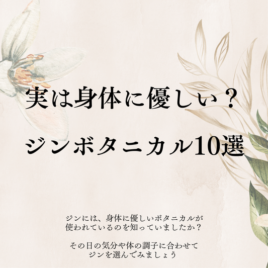 実は身体に優しい?ジンのボタニカル10選