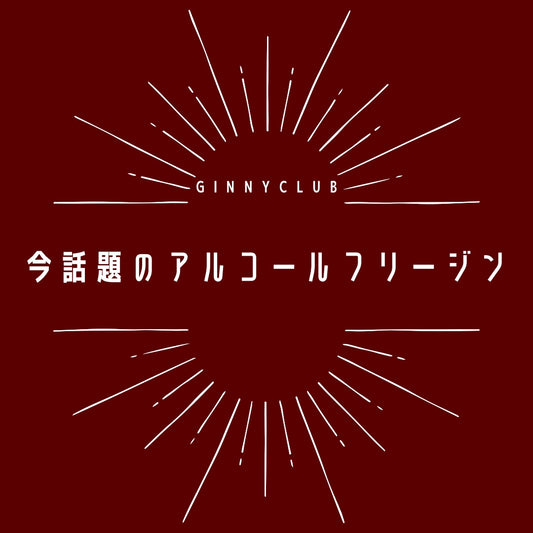 最近じわじわキテる!? アルコールフリージンの話
