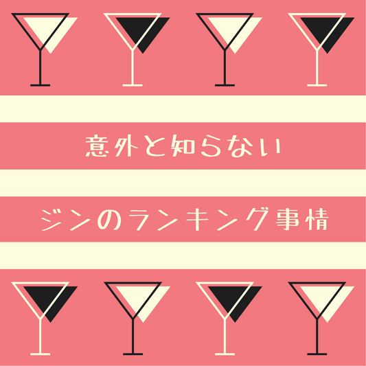 ジンのランキング事情