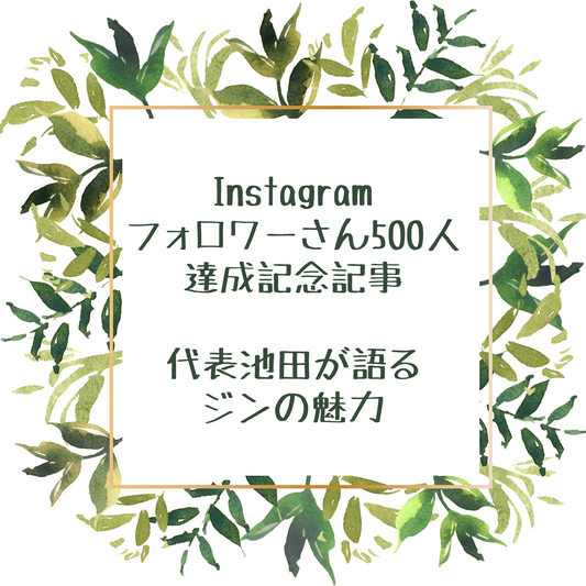 イエのみのミカタ Instagramフォロワーさん500人達成!記念記事✨弊社代表 池田が思い描く、クラフトジンの未来