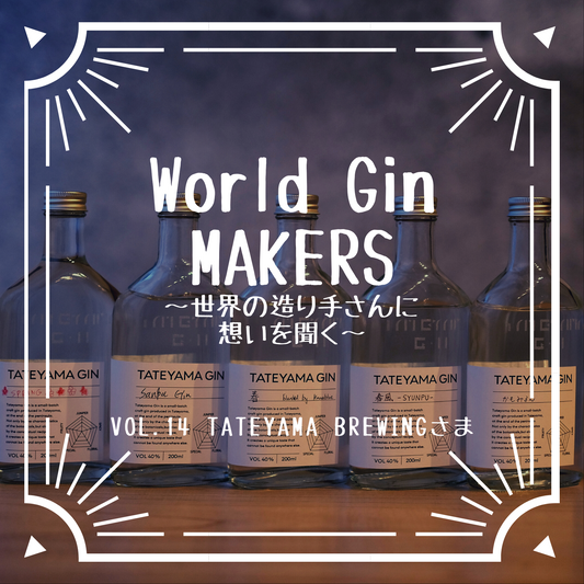 World Gin MAKERS〜世界の造り手さんに想いを聞く〜Vol.14 TATEYAMA BREWINGさま