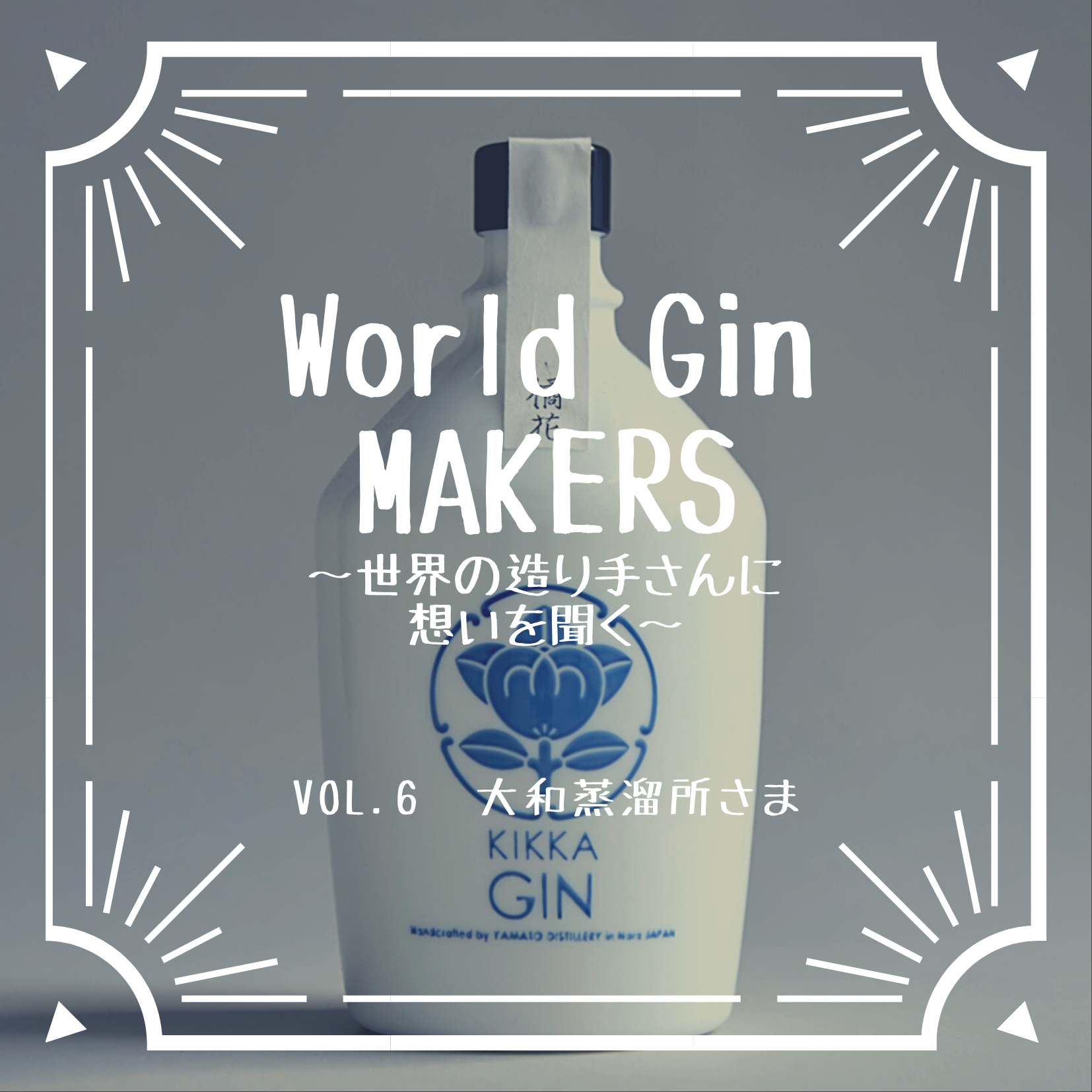 World Gin MAKERS 〜世界の造り手さんに想いを聞く〜 第6回 『橘花