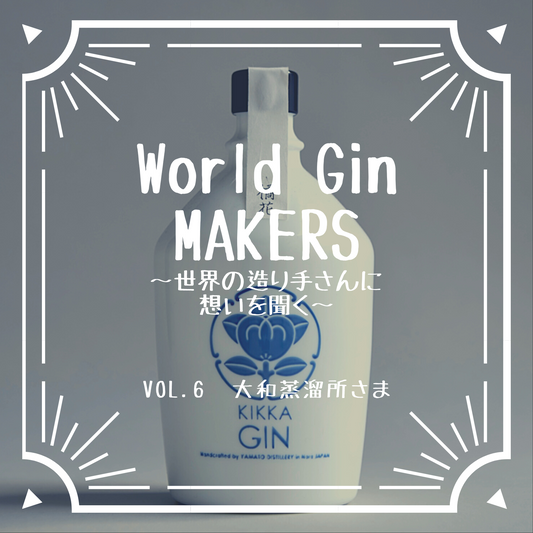 World Gin MAKERS 〜世界の造り手さんに想いを聞く〜 第6回 『橘花KIKKA GIN』大和蒸溜所