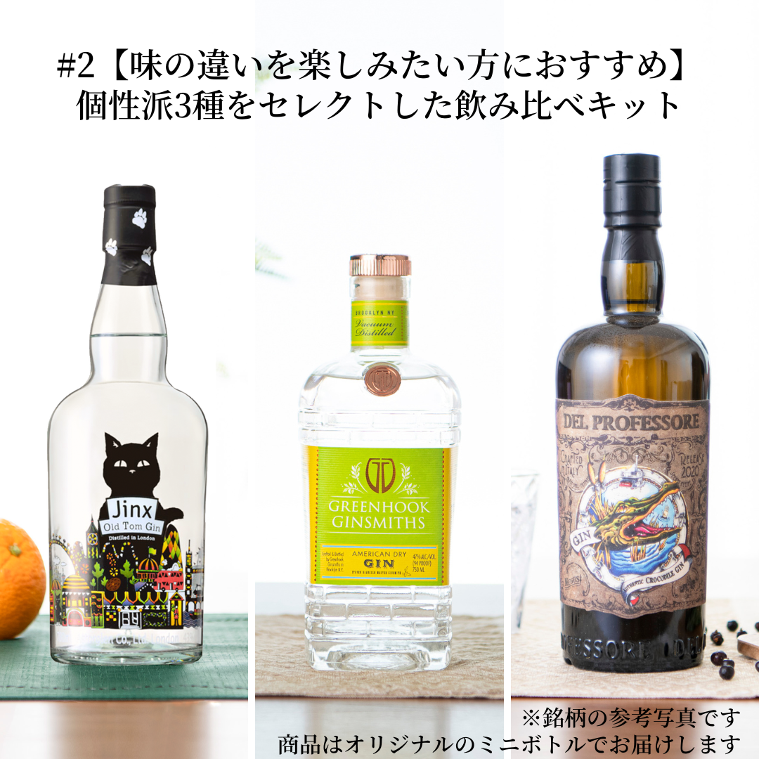 【Ginny's Box #2】 味の違いがわかりやすいクラフトジン3種飲み比べセット
