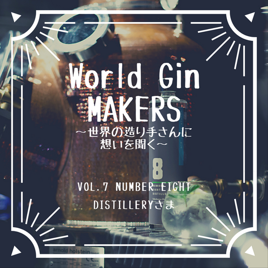 WORLD GIN MAKERS〜世界の造り手さんに想いを聞く〜第7回『NUMBER EIGHT GIN』NUMBER EIGHT DISTILLERY