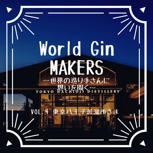World Gin MAKERS〜世界の造り手さんに想いを聞く〜 Vol.9 東京八王子蒸溜所さま