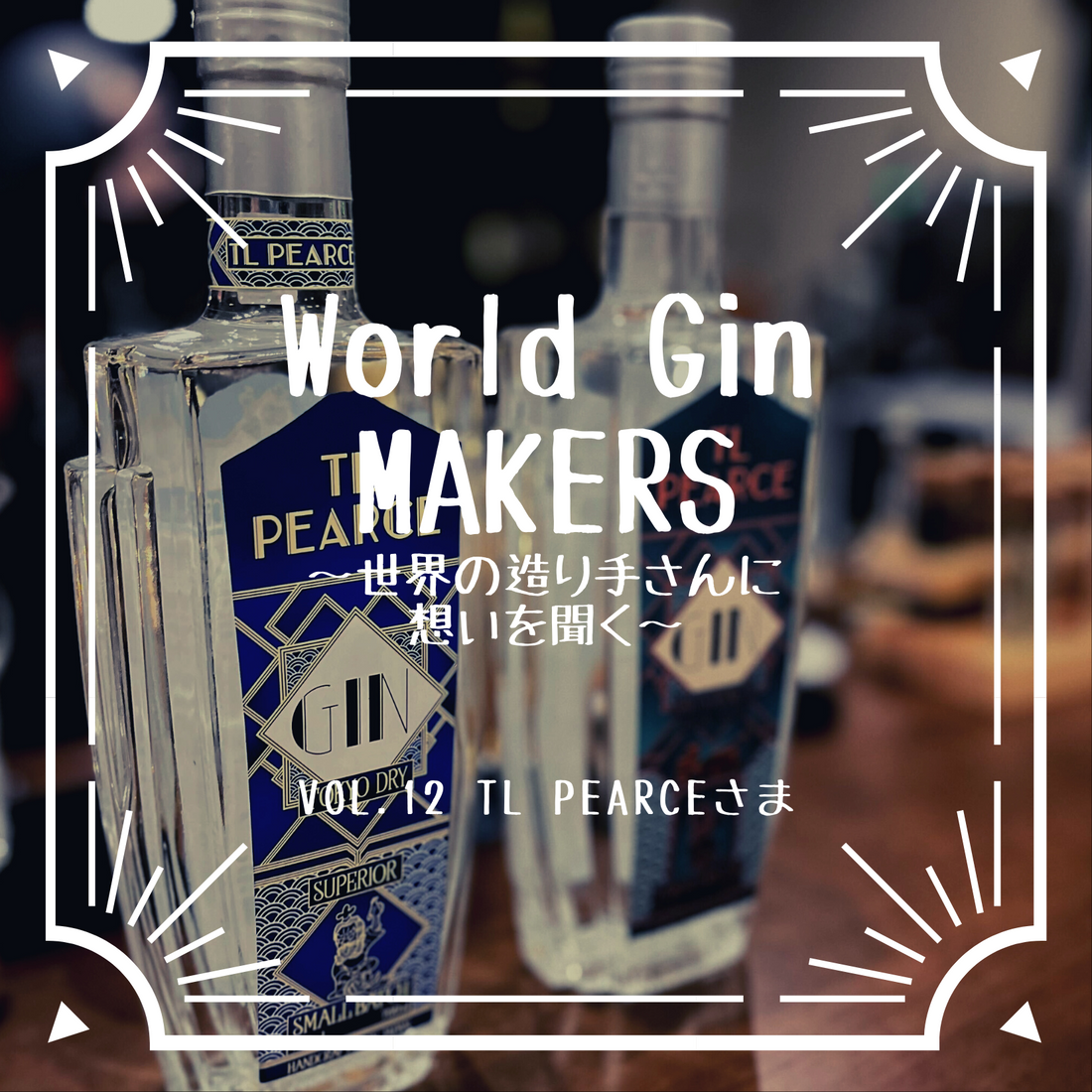 World Gin MAKERS〜世界の造り手さんに想いを聞く〜Vol.12 TL PEARCE さま