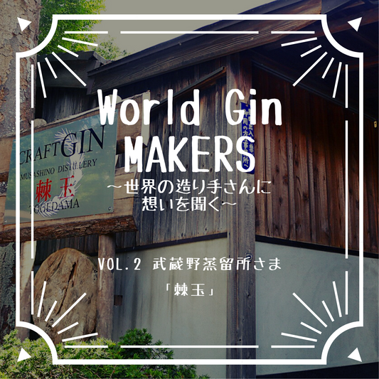 【World Gin MAKERS〜世界の造り手さんに想いを聞く〜第2回酒蔵インタビュー武蔵野蒸留所さま