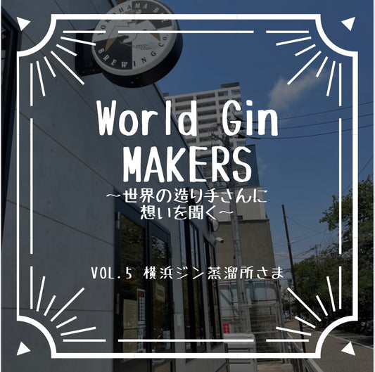 World Gin MAKERS〜世界の世界の造り手さんに想いを聞く〜第5回酒蔵インタビュー横浜ジン蒸溜所さま