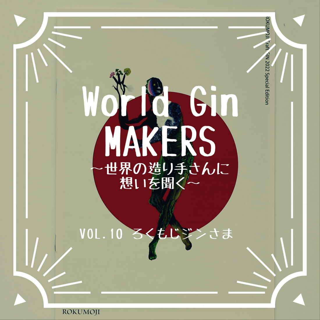 World Gin MAKERS〜世界の造り手さんに想いを聞く〜Vol.10 ろくもじジンさま