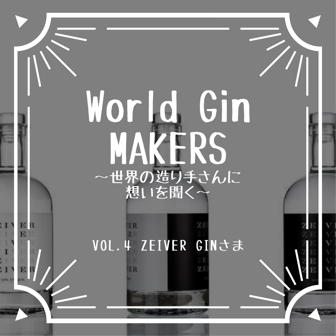 World Gin MAKERS〜世界の造り手さんに想いを聞く〜第4回酒蔵インタビューZeiver Gin