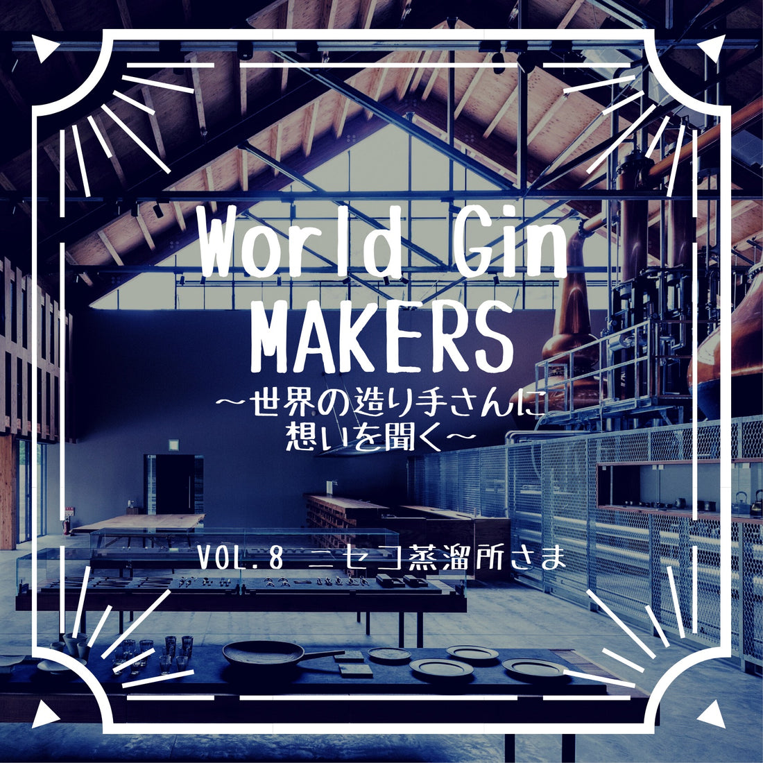 World Gin MAKERS〜世界の世界の造り手さんに想いを聞く〜vol.8ニセコ蒸溜所