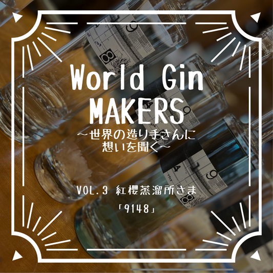 【World Gin MAKERS〜世界の造り手さんに想いを聞く〜第3回酒蔵インタビュー紅櫻蒸溜所さま】