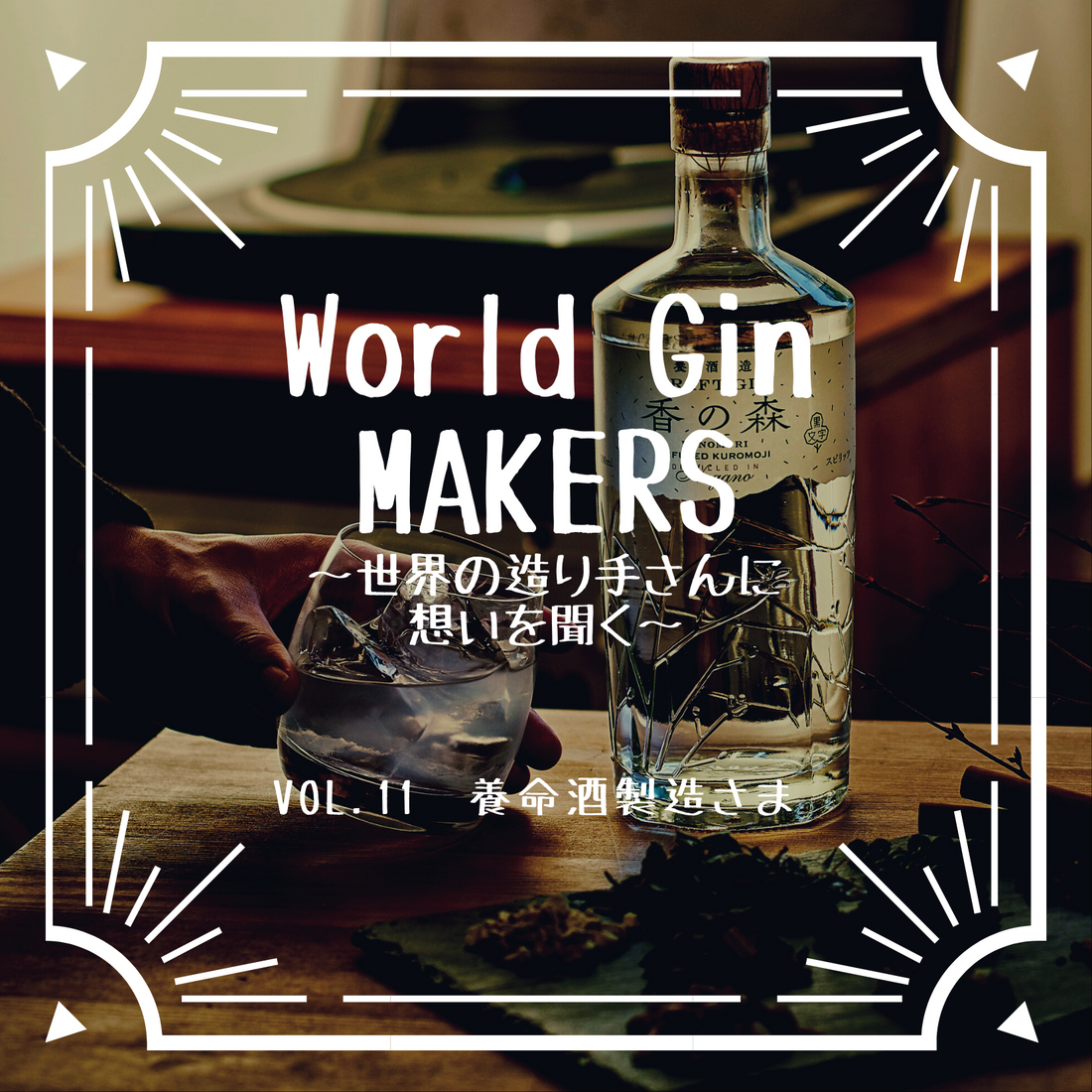 World Gin MAKERS〜世界の造り手さんの想いを聞く〜Vol.11 養命酒製造さま