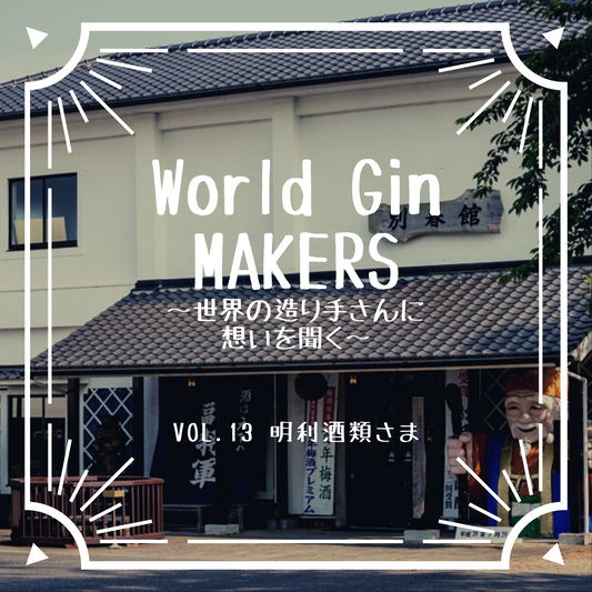 World Gin MAKERS〜世界の造り手さんに想いを聞く〜Vol.13 明利酒類様
