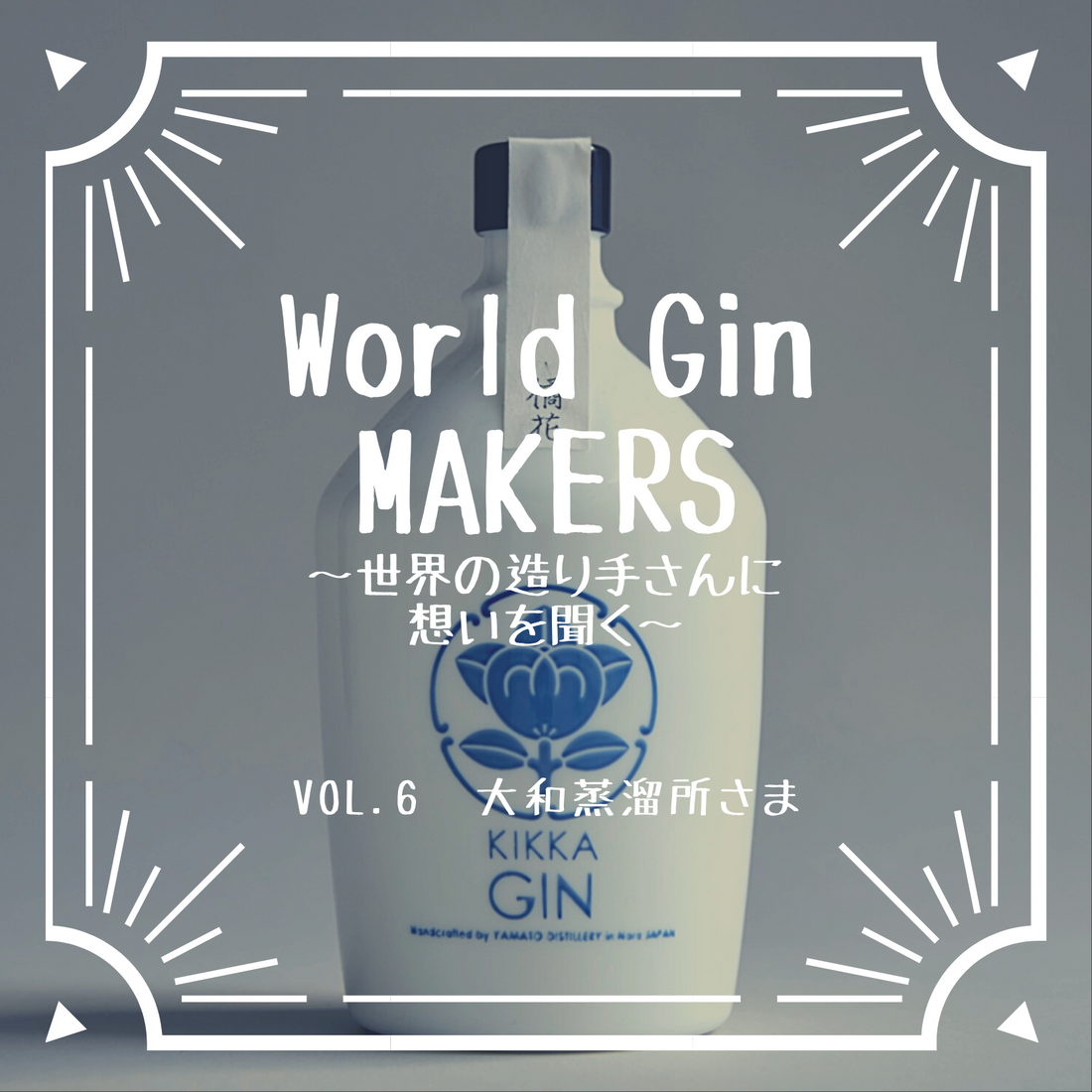 World Gin MAKERS 〜世界の造り手さんに想いを聞く〜 第6回 『橘花KIKKA GIN』大和蒸溜所